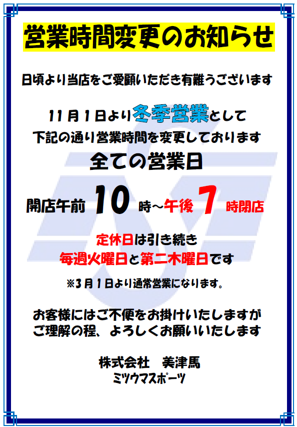 11月1日より冬季営業として
全ての営業日の営業時間が
朝10時～夜7時（19時）までとなります。

定休日は引き続き毎週火曜日と第2木曜日です