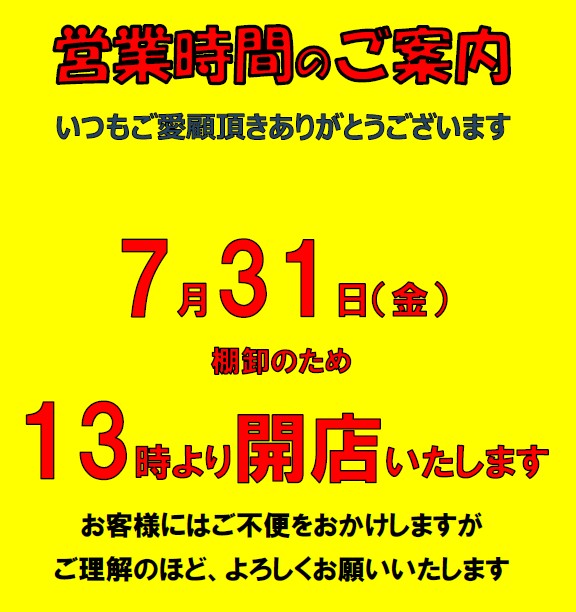 7月31日（金）は棚卸の為13時より開店いたします